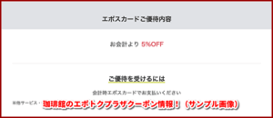 珈琲館のエポトクプラザクーポン情報！（サンプル画像）