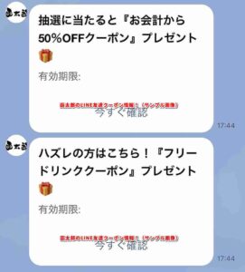 函太郎のLINE友達クーポン情報！（サンプル画像）