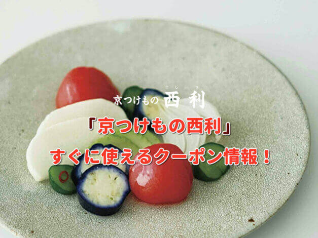 「京つけもの西利」クーポン最新情報！