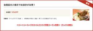 ベリーベリースープのタイムズクラブ掲載クーポン情報！（サンプル画像）2