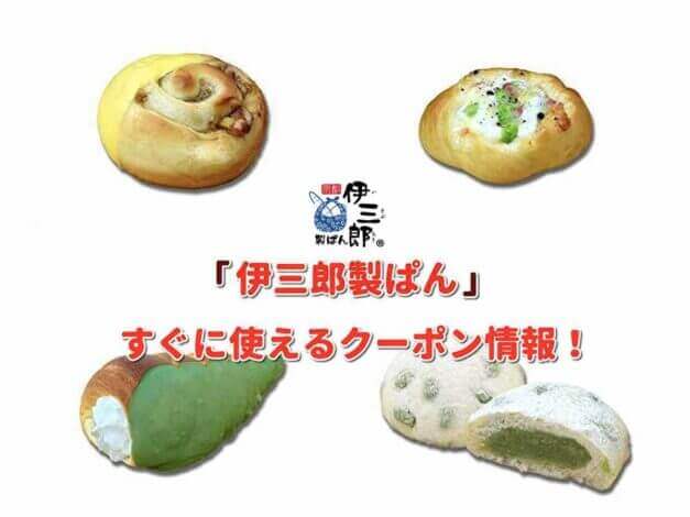 「伊三郎製ぱん」クーポン最新情報！