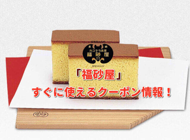 「福砂屋」クーポン最新情報！