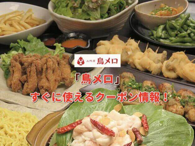 「鳥メロ」クーポン最新情報！