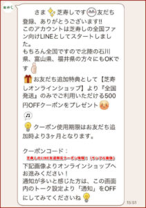 芝寿しのLINE友達限定クーポン情報!(サンプル画像)