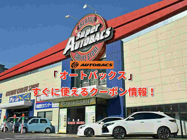 「オートバックス」クーポン最新情報！