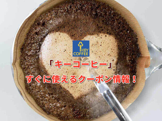 「キーコーヒー」クーポン最新情報！