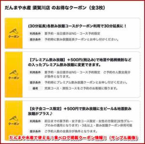 だんまや水産で使える！食べログ掲載クーポン情報！（サンプル画像）