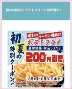 山の猿で使える！公式アプリクーポン情報！（サンプル画像）