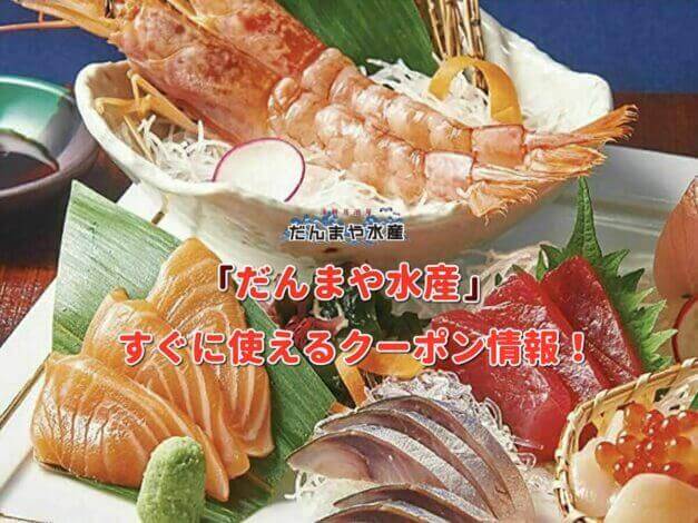 「だんまや水産」クーポン最新情報！