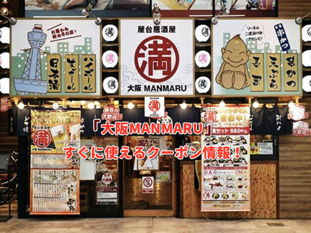 満マル（大阪MANMARU）クーポン最新情報！