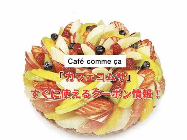 「カフェコムサ」クーポン最新情報！