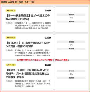 山の猿で使える！ぐるなびクーポン情報！（サンプル画像）