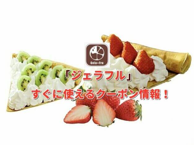 「ジェラフル」クーポン最新情報！