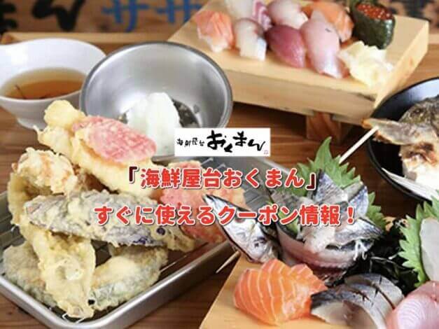「海鮮屋台おくまん」クーポン最新情報！