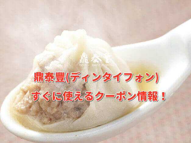 鼎泰豐（ディンタイフォン）クーポン最新情報！