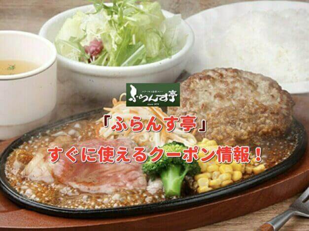 「ふらんす亭」クーポン最新情報！