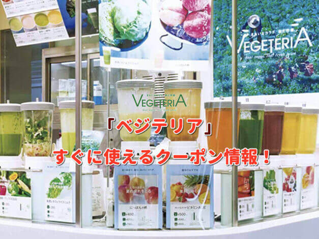 ベジテリア（VEGETERIA）クーポン最新情報！