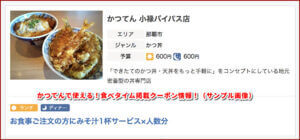 かつてんで使える！食べタイム掲載クーポン情報！（サンプル画像）