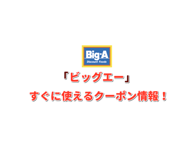 「ビッグエー」クーポン最新情報！