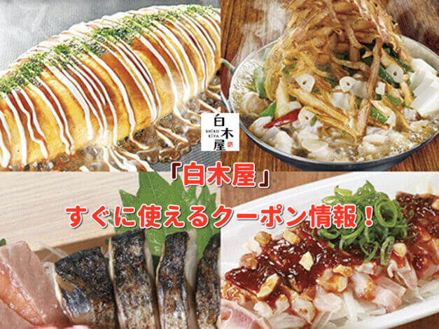 「白木屋」のクーポン最新情報！