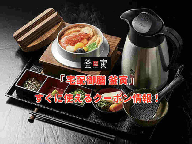 「宅配御膳 釜寅」クーポン最新情報！