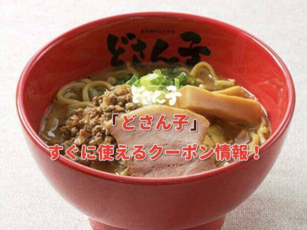 「どさん子」クーポン最新情報！