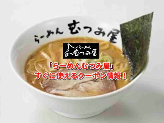 「らーめんむつみ屋」クーポン最新情報！