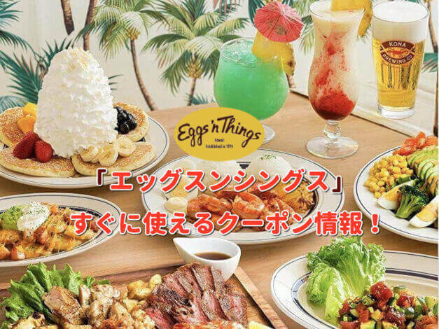 「エッグスンシングス」クーポン最新情報！