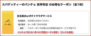 パンチョで使える！食べログ掲載クーポン情報！（サンプル画像）