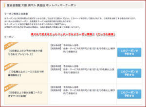 満マルで使えるホットペッパーグルメクーポン情報！（サンプル画像）