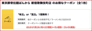 ばんからで使える!食べログ掲載クーポン情報!(サンプル画像)
