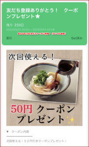 麦まるのLINE友だちクーポン情報！（サンプル画像）