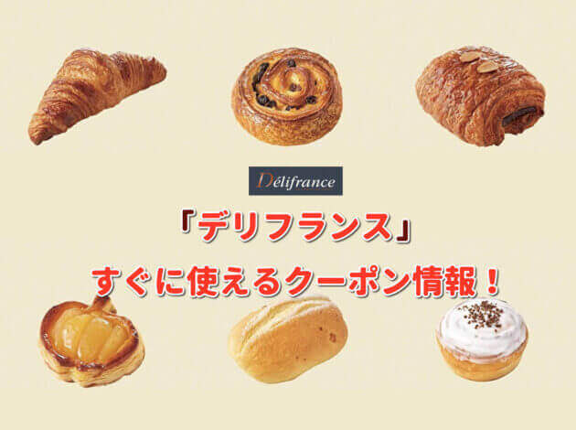 「デリフランス」クーポン最新情報！
