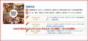 パセラで使える！ホットペッパーグルメクーポン情報！（サンプル画像）