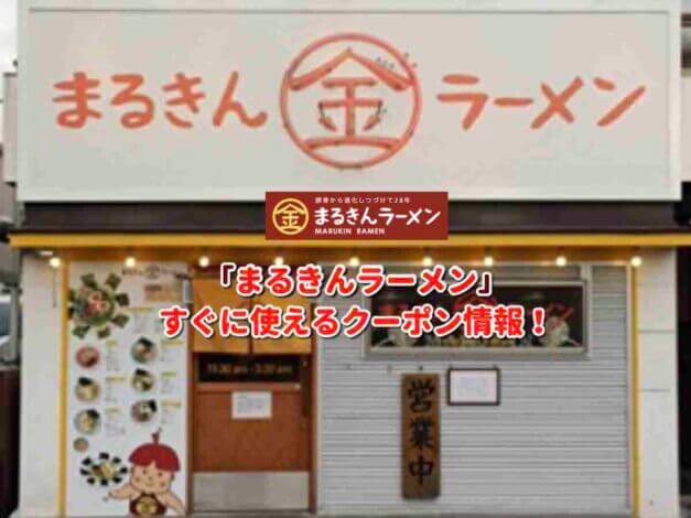 「まるきんラーメン」クーポン最新情報！