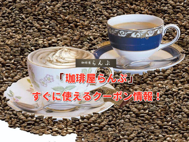 珈琲屋らんぷのクーポン最新情報！