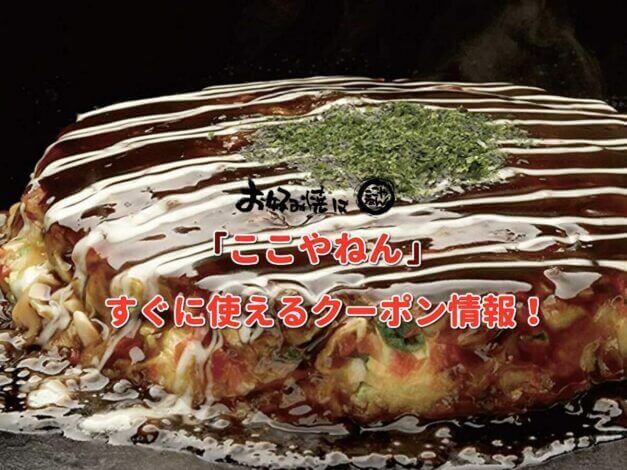 「お好み焼きはここやねん」クーポン最新情報！