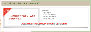 つな八で使える！ぐるなび掲載クーポン情報！（サンプル画像）