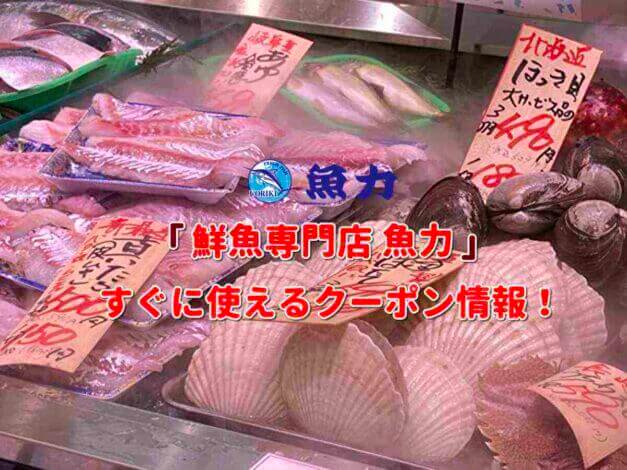 「鮮魚専門店 魚力」クーポン情報！【最新版】