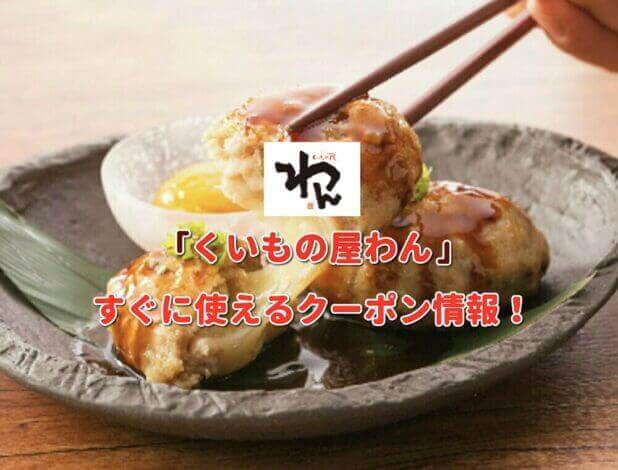 「くいもの屋わん」クーポン最新情報！