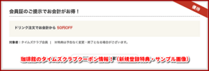 珈琲館のタイムズクラブクーポン情報！（サンプル画像）