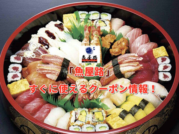 「魚屋路」クーポン最新情報！