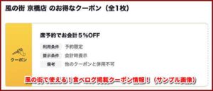 風の街で使える！食べログ掲載クーポン情報！（サンプル画像）