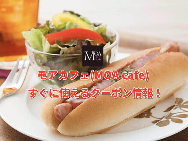 モアカフェ（MOA cafe）クーポン最新情報！