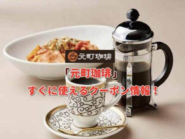 「元町珈琲」クーポン最新情報！