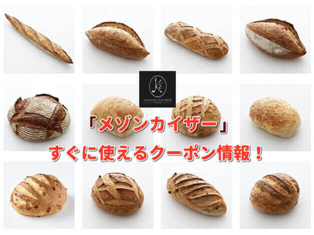 「メゾンカイザー」クーポン最新情報！