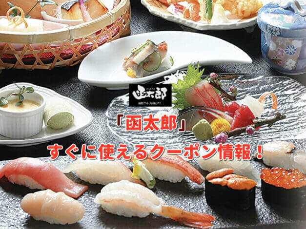 「函太郎」クーポン最新情報！