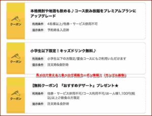 鳥メロで使える！食べログ掲載クーポン情報！（サンプル画像）