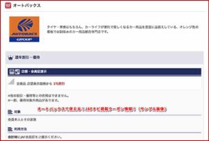 オートバックスで使える！JAFナビ掲載クーポン情報！（サンプル画像）