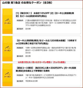 山の猿で使える！食べログクーポン情報！（サンプル画像）